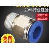 专业PC直通气动快插接头T型三通快速接头螺纹快插气动接头 PC直通气动快插接头上哪买划算