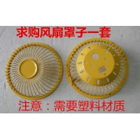 6寸风扇塑料网罩加工