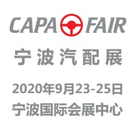 capafair2020宁波汽配展