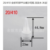 PP透明20/410瓶盖加工