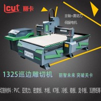 丽卡巡边雕切机 1325切割机寻遍切割亚克力KT板背胶车贴