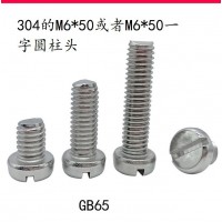 圆柱头一字螺丝加工