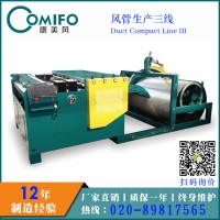 广州康美风迷你风管生产三线 风管生产线 风管加工设备