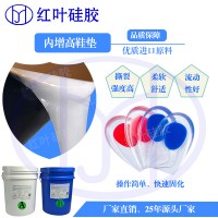 深圳红叶杰减震透明弹性好液体鞋垫硅胶