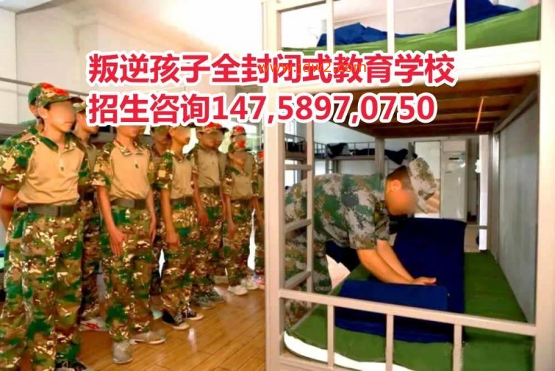 广东叛逆孩子教育学校,智德教育招生电话14758970750