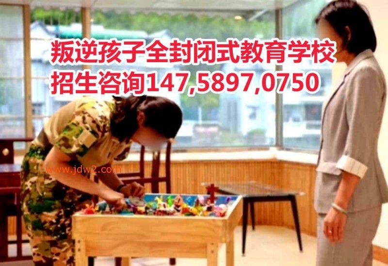 广东叛逆孩子教育学校,智德教育招生电话14758970750