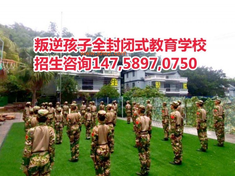 广东叛逆孩子教育学校,智德教育招生电话14758970750
