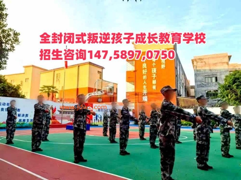 广东叛逆孩子教育学校正德教育招生电话14758970750