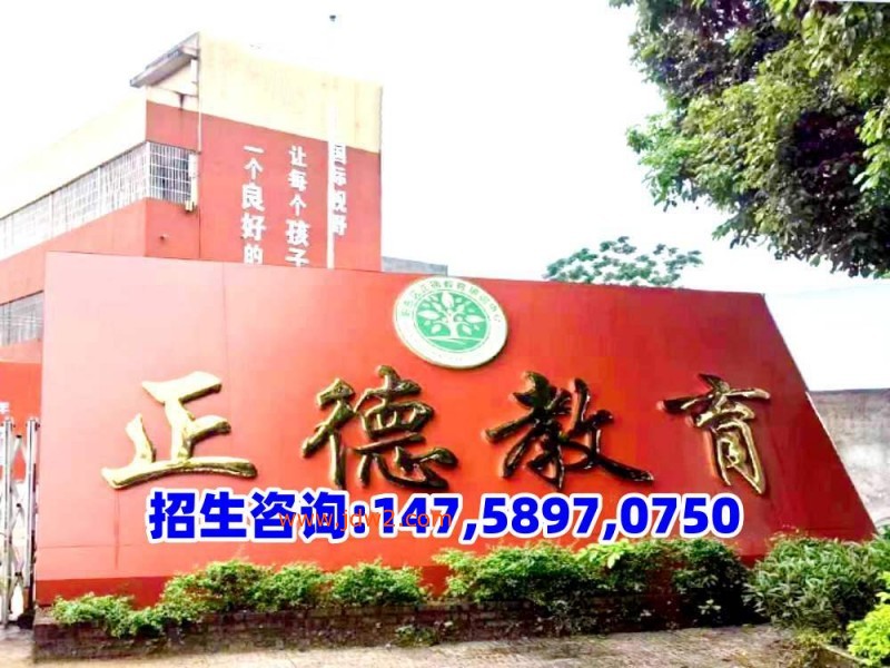广东阳江正德教育招生电话14758970750