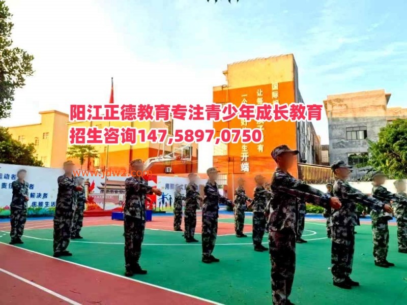 广东阳江正德教育招生电话14758970750