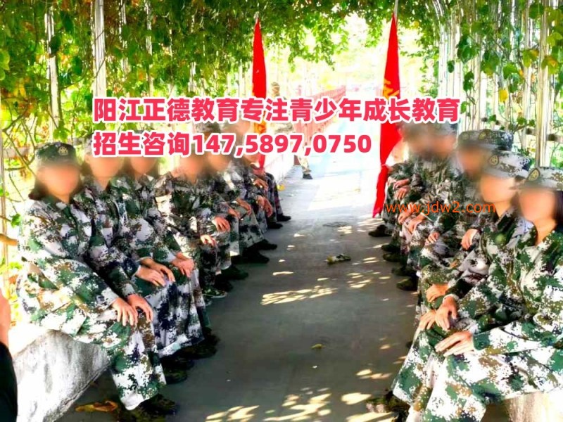 广东阳江正德教育招生电话14758970750