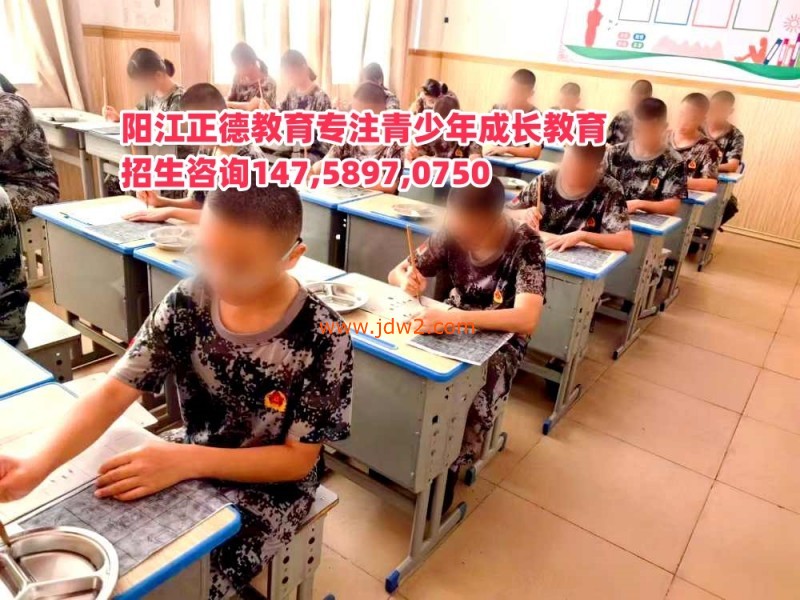 广东阳江正德教育招生电话14758970750