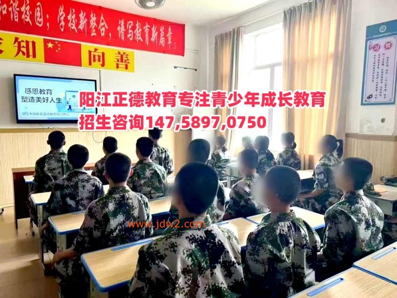 广东阳江正德教育招生电话14758970750