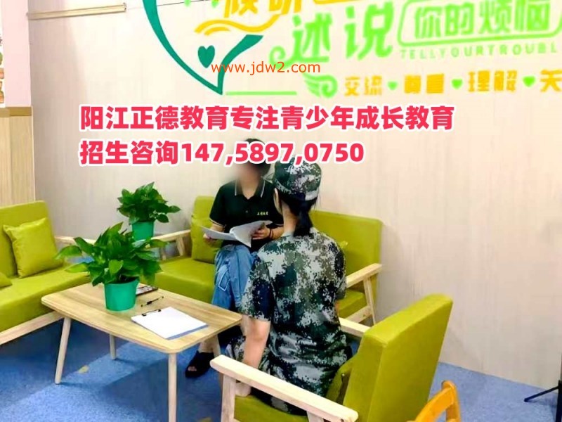 广东阳江正德教育招生电话14758970750