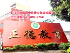 广东阳江正德教育