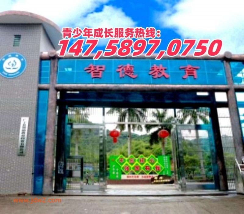 广东叛逆孩子教育学校,广东智德教育招生热线14758970750