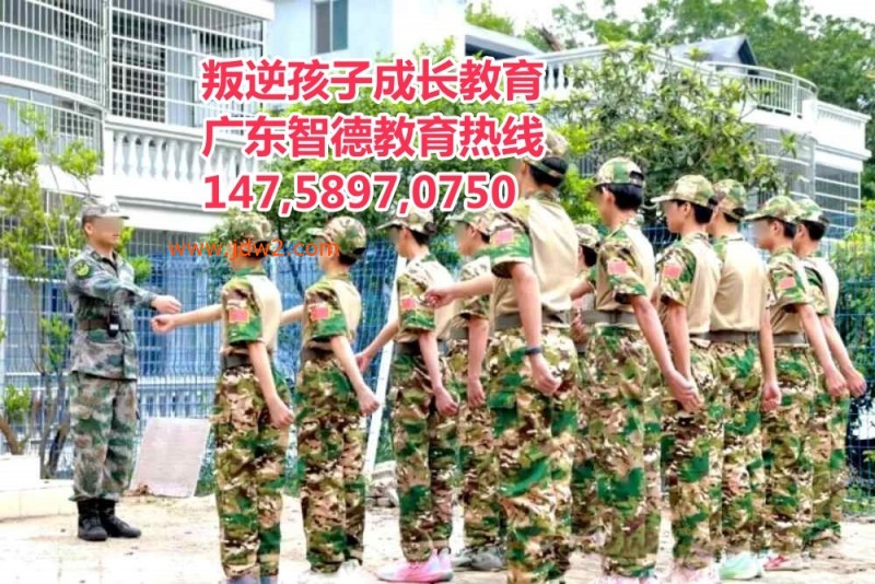 广东叛逆孩子教育学校,广东智德教育招生热线14758970750