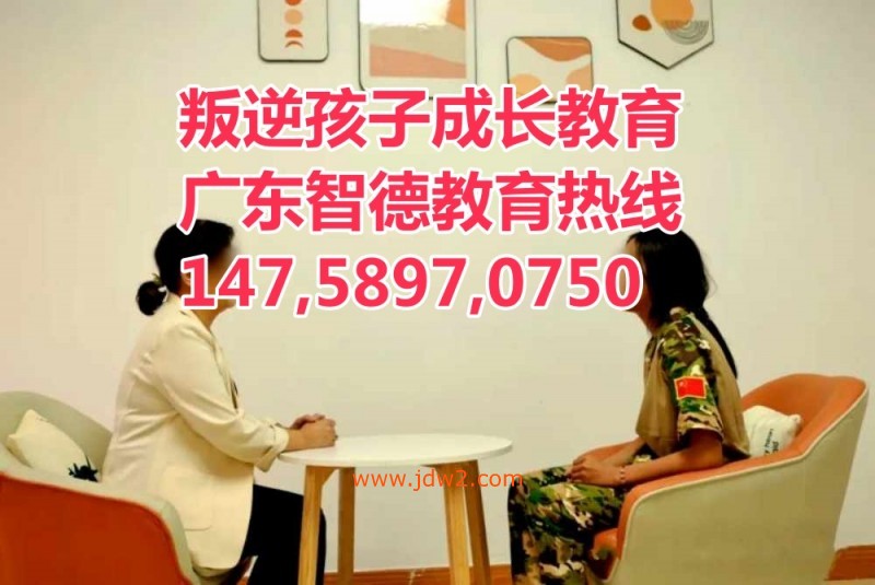 广东叛逆孩子教育学校,广东智德教育招生热线14758970750