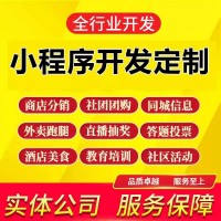 小程序开发定制商城制作教育物联网小程序软件app开发