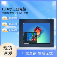高亮显示10.4寸宽温触摸一体机电脑