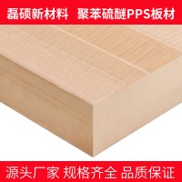 本色PPS板材｜电子电气专用高绝缘塑料板