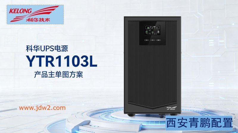 科华 UPS 电源文案及图片制作5