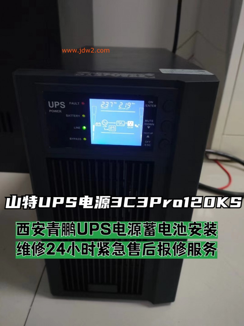 西安山特UPS不间断电源售后3C3Pro120KS报修流程？3分钟快速对接方法答疑第77集5