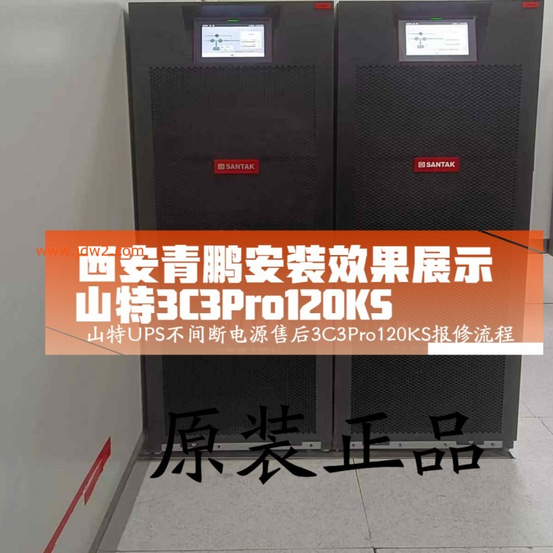 第77集西安山特UPS不间断电源售后3C3Pro120KS报修流程？3分钟快速对接方法答疑1