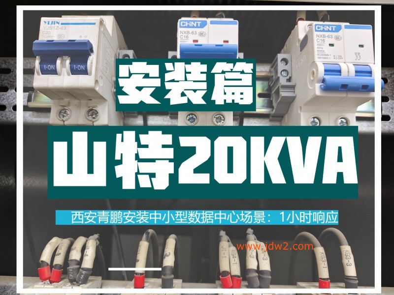 第81集西安山特UPS不间断电源20KVA售后安装服务多久响应？行业标准参考山特UPS安装答疑1