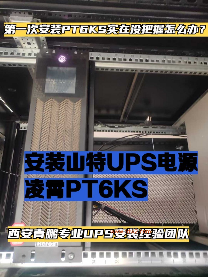 第《9》集西安UPS电源壁挂式山特PT6KS这类6KVA安装要点，再也不怕掉落隐患山特UPS凌霄系列安装实操类5