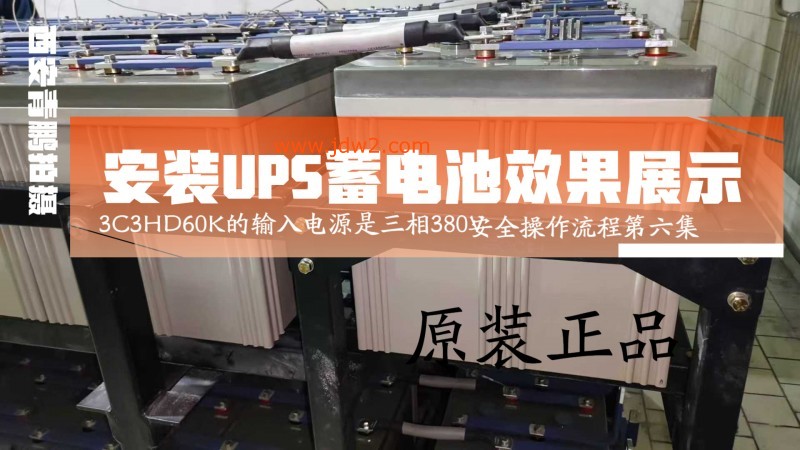 6山特UPS电源安装3C3HD60K要不要断电？安全操作流程揭秘山特安装实操类3