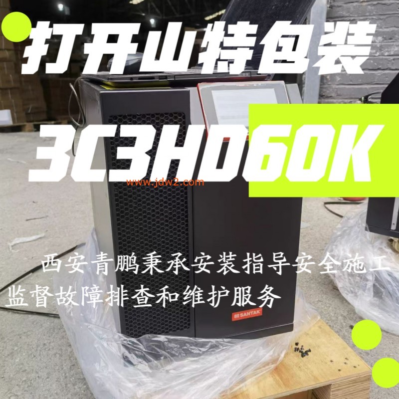 6山特UPS电源安装3C3HD60K要不要断电？安全操作流程揭秘山特安装实操类5