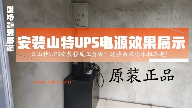 山特UPS电源安装接反正负极？这些后果你承担不起！5
