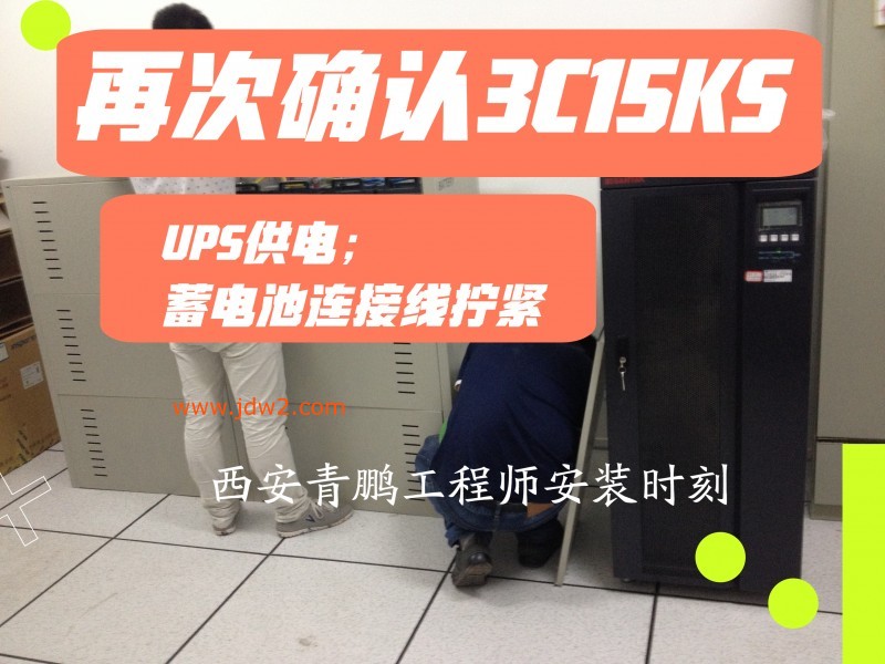 第8集西安UPS电源山特3C15KS安装后不供电？大概率是这步没做好山特UPS安装实操分享3