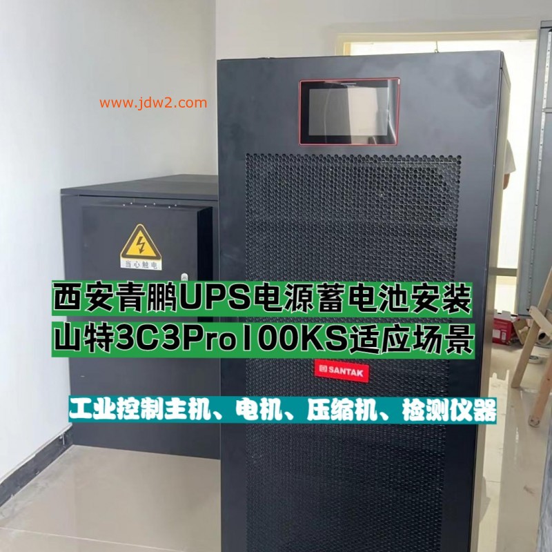 第76集西安山特UPS不间断电源3C3Pro100KS怎么选？根据负载功率精准匹配指南售后答疑3
