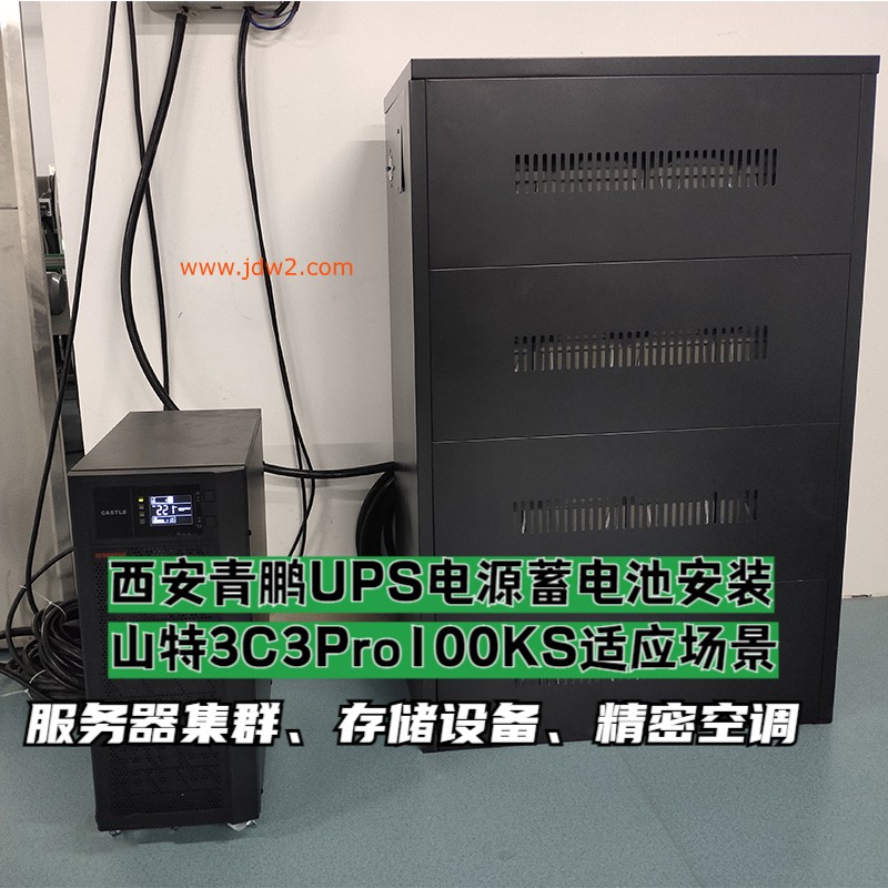 第76集西安山特UPS不间断电源3C3Pro100KS怎么选？根据负载功率精准匹配指南售后答疑2