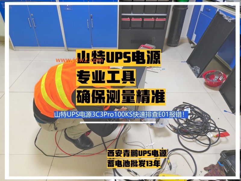 第29集西安UPS电源山特3C3Pro100KS报错代码 E01？3 分钟快速排查方法山特UPS维修避坑指南5