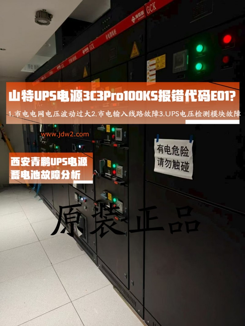 第29集西安UPS电源山特3C3Pro100KS报错代码 E01？3 分钟快速排查方法山特UPS维修避坑指南1