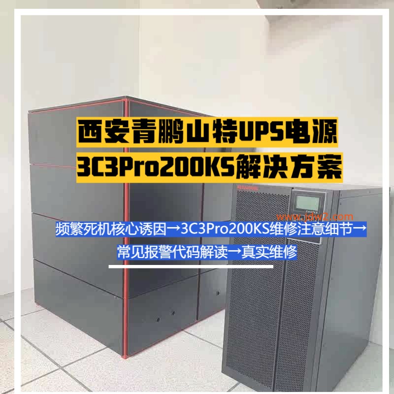 山特UPS电源频3C3Pro200KS繁死机？别盲目换零件，先查这点2