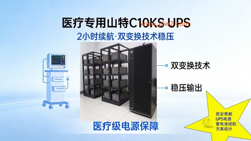 23.医疗专用山特 C10KS UPS 2 小时续航 双变换技术稳压2
