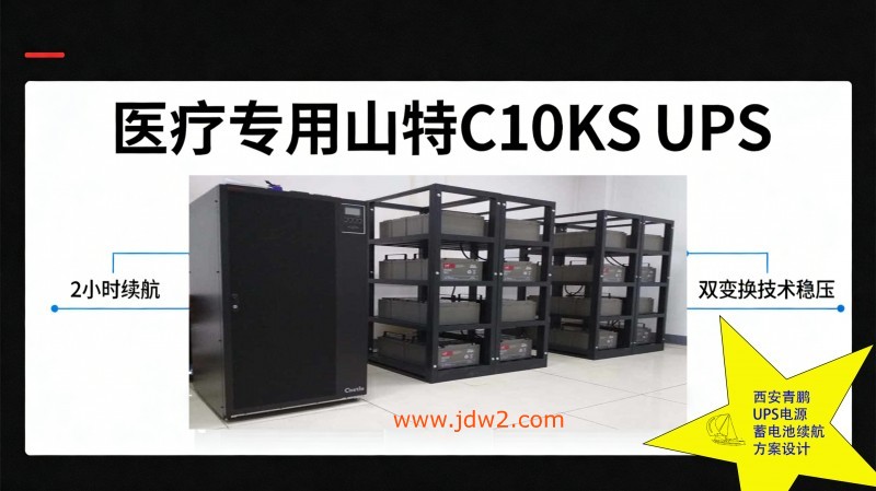 23.医疗专用山特 C10KS UPS 2 小时续航 双变换技术稳压6