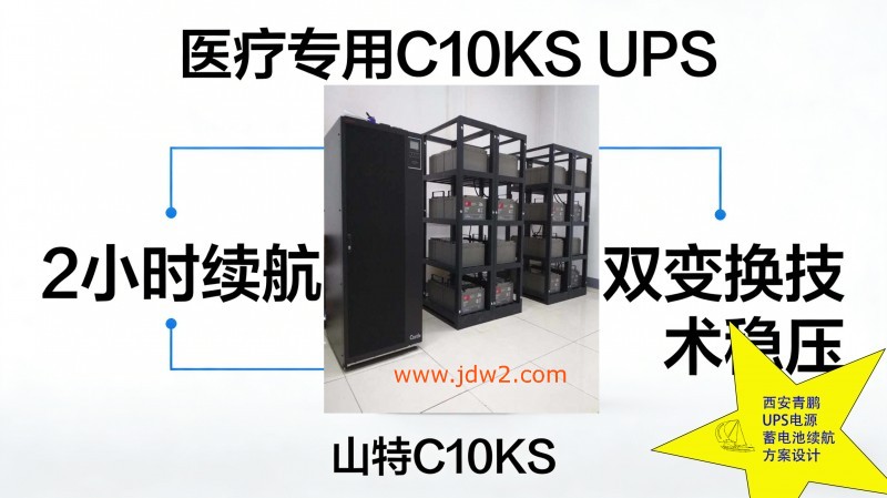 23.医疗专用山特 C10KS UPS 2 小时续航 双变换技术稳压5