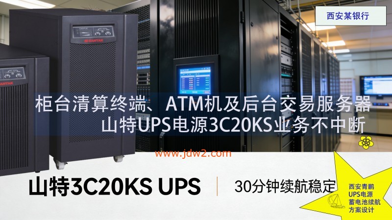 24.银行设备山特 3C20KS UPS 30 分钟续航 金融业务连续5