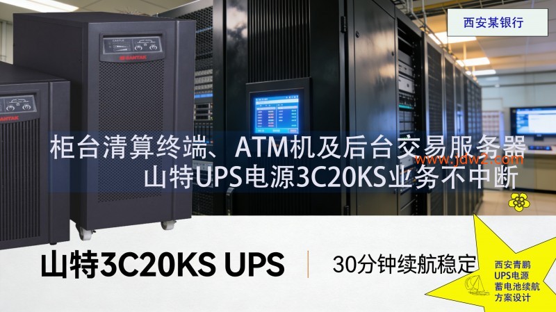 24.银行设备山特 3C20KS UPS 30 分钟续航 金融业务连续5