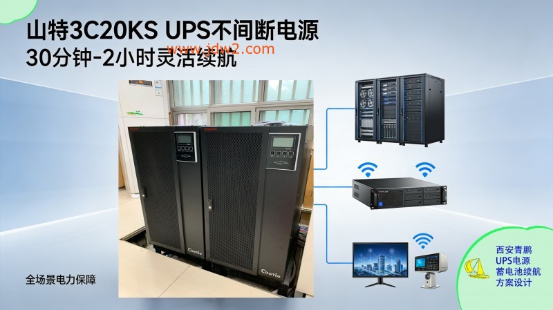 30.山特城堡系列 UPS 30 分钟1