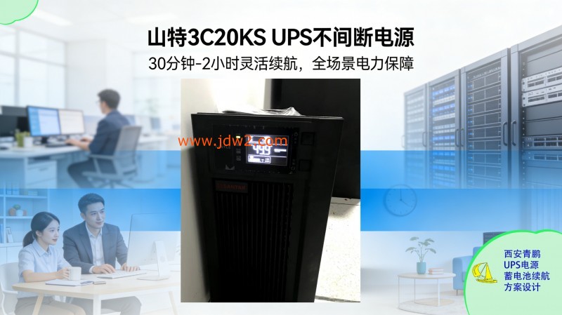 30.山特城堡系列 UPS 30 分钟2