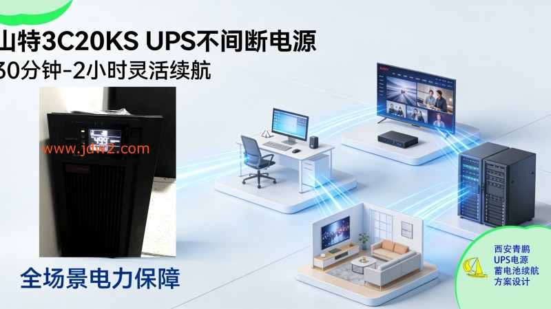 30.山特城堡系列 UPS 30 分钟3