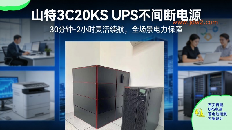 30.山特城堡系列 UPS 30 分钟5