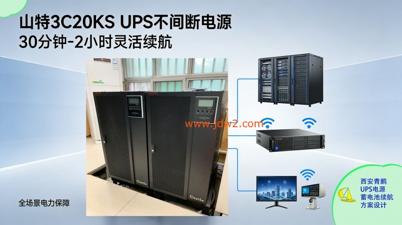 30.山特城堡系列 UPS 30 分钟1