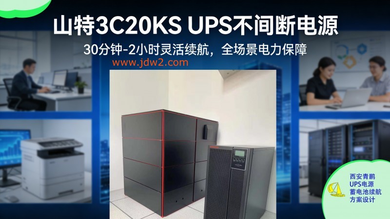 30.山特城堡系列 UPS 30 分钟5